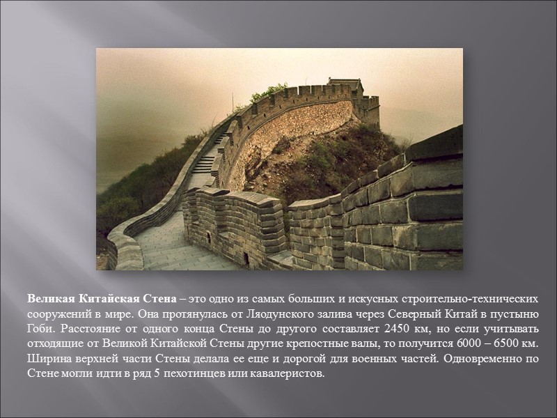 Великая Китайская Стена – это одно из самых больших и искусных строительно-технических сооружений в